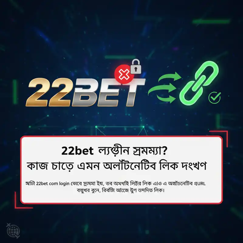 22bet com login অল্টারনেটিভ লিঙ্ক ব্যানার