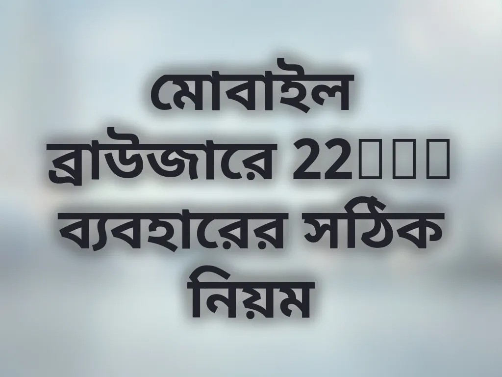 মোবাইল ব্রাউজারে 22bet ব্যবহারের সঠিক নিয়ম